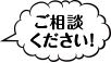 ご相談ください！