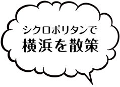 シクロポリタンで横浜を散策