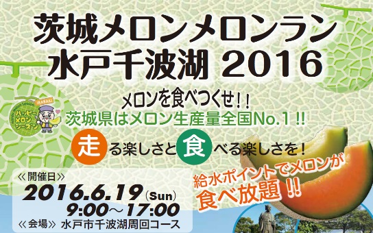 シクロポリタン 茨城メロンメロンラン　水戸千波湖 ２０１６