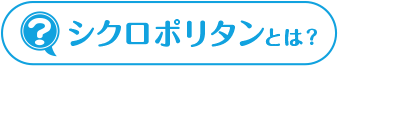 シクロポリタンとは？