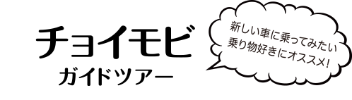 チョイモビガイドツアー