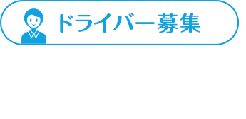 ドライバー募集