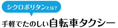 手軽でたのしい自転車タクシー