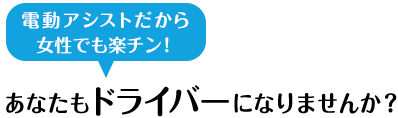 あなたもドライバーになりませんか？