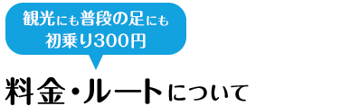 料金・ルートについて