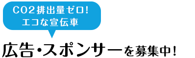 広告・スポンサーを募集中！